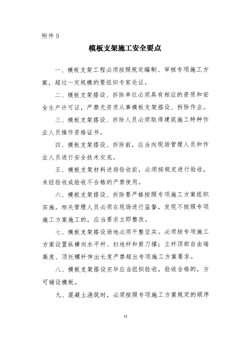 轉發住房和城鄉建設部安全生產管理委員會辦公室關于印發起重機械、基坑工程等五項危險性較大的分部分項工程施工安全要點的通知