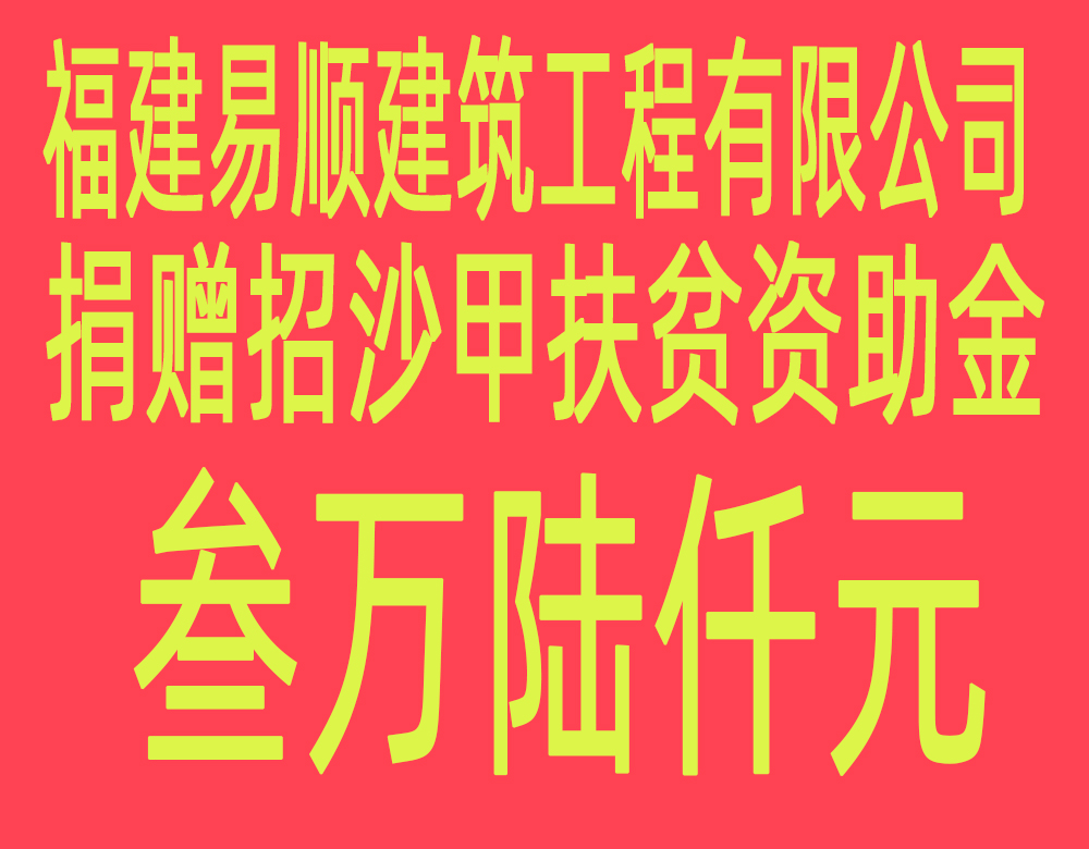 福建易順建筑工程有限公司“互動聯動、掛鉤幫扶”招沙甲村貧困戶捐贈儀式