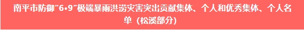 喜報!易順建工集團與總經理李晉恒雙雙榮獲松溪縣“6·9”極端暴雨洪澇災害防御優秀表彰。