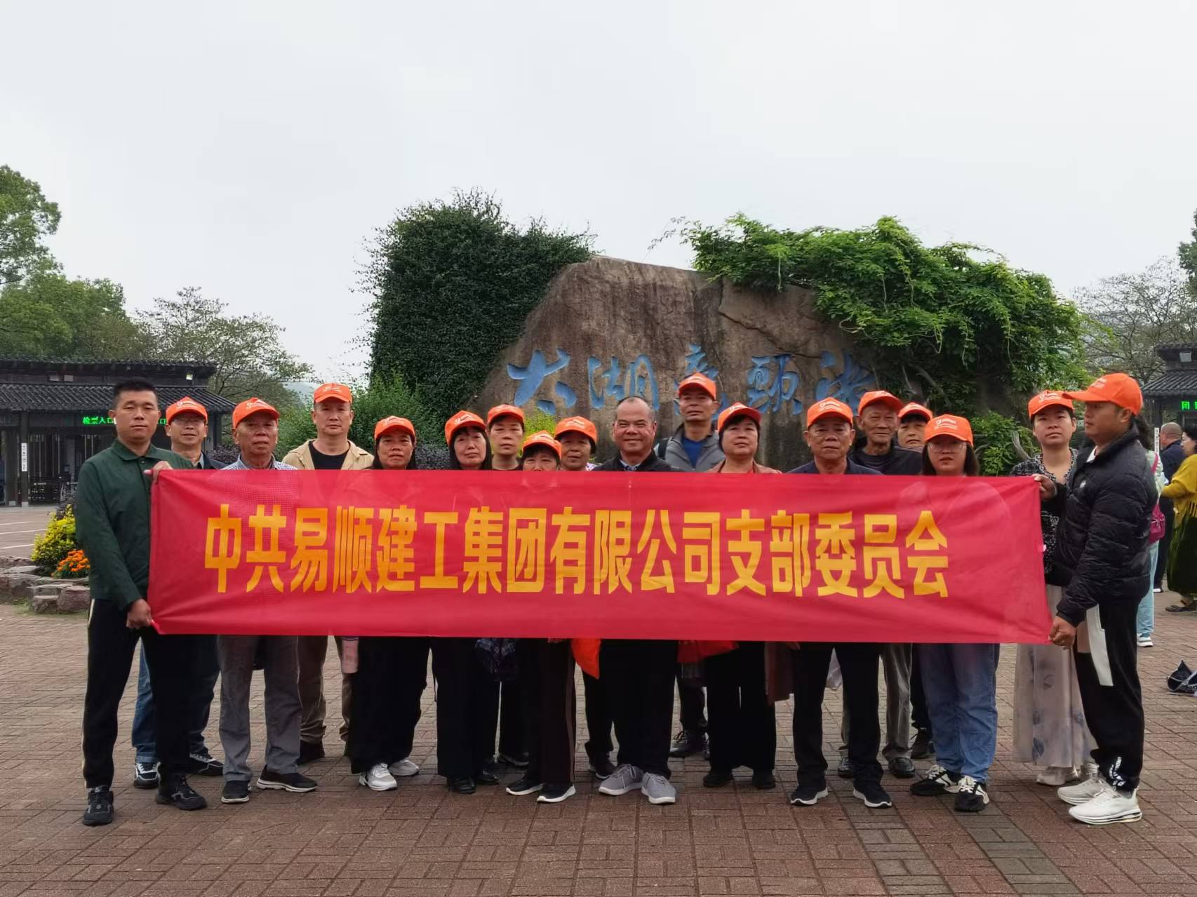 易順建工集團有限公司黨支部無錫團建：黨建引領，共賞江南美景